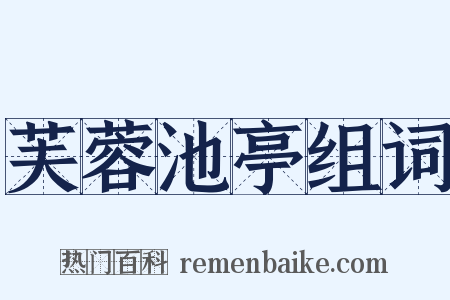 芙蓉池亭组词是什么意思的图片